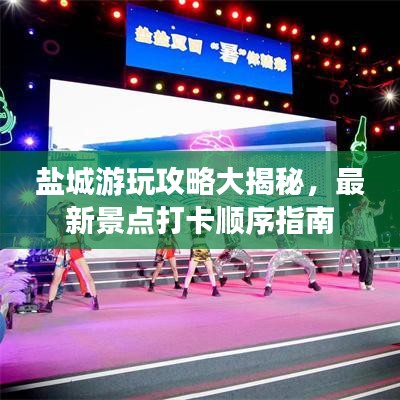 盐城游玩攻略大揭秘，最新景点打卡顺序指南