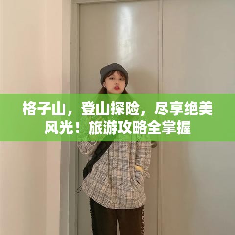 格子山，登山探险，尽享绝美风光！旅游攻略全掌握