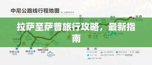 拉萨至萨普旅行攻略，最新指南