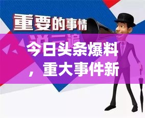 今日头条爆料，重大事件新闻独家揭秘