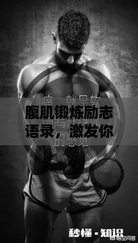 腹肌锻炼励志语录，激发你的运动激情！