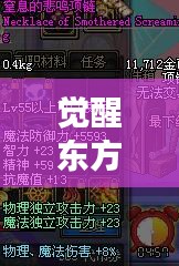 觉醒东方公司行业地位及成功要素深度解析