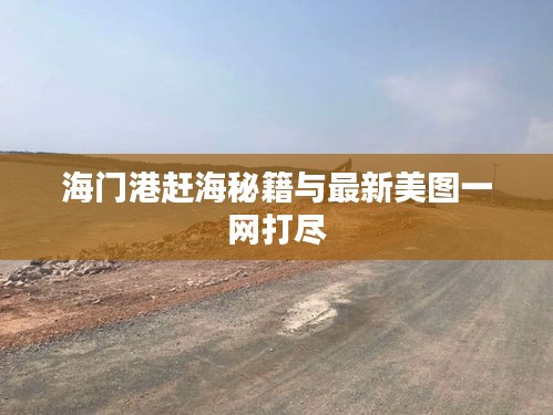 海门港赶海秘籍与最新美图一网打尽