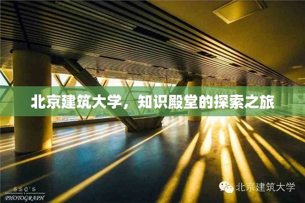 北京建筑大学，知识殿堂的探索之旅