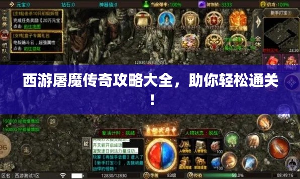 西游屠魔传奇攻略大全，助你轻松通关！