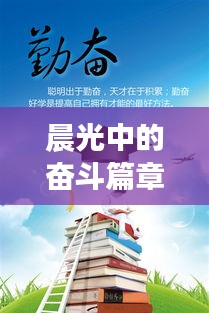 晨光中的奋斗篇章，励志语录助力文化销售事业腾飞