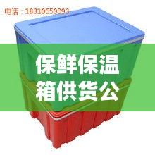保鲜保温箱供货公司权威排名大揭秘！