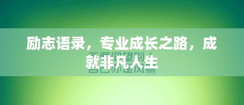 励志语录，专业成长之路，成就非凡人生