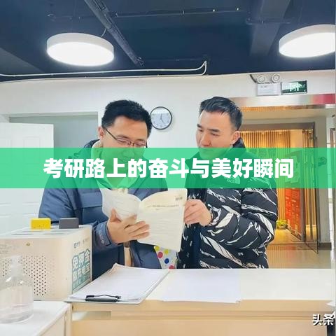 考研路上的奋斗与美好瞬间