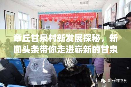 章丘甘泉村新发展探秘，新闻头条带你走进崭新的甘泉村