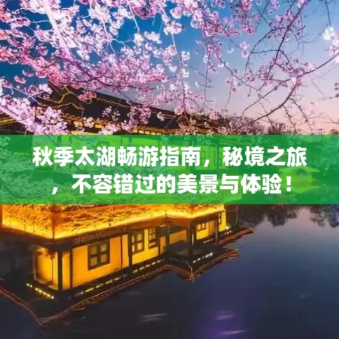 秋季太湖畅游指南，秘境之旅，不容错过的美景与体验！