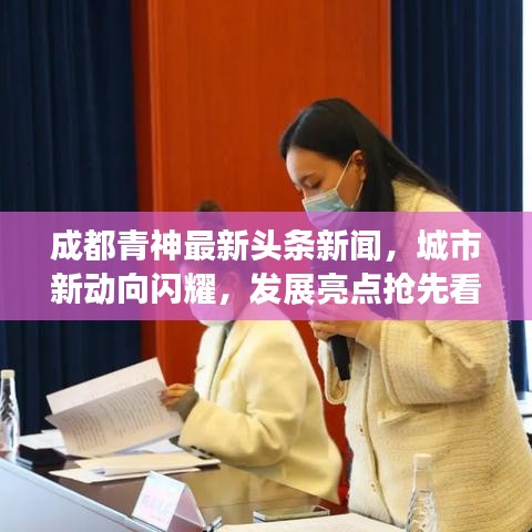 成都青神最新头条新闻，城市新动向闪耀，发展亮点抢先看