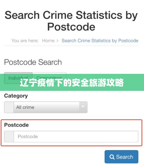 辽宁疫情下的安全旅游攻略