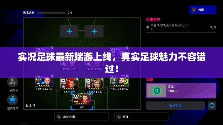 实况足球最新端游上线，真实足球魅力不容错过！