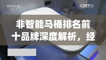 非智能马桶排名前十品牌深度解析，经典之作细致解读