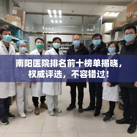 南阳医院排名前十榜单揭晓，权威评选，不容错过！
