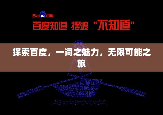 探索百度，一词之魅力，无限可能之旅