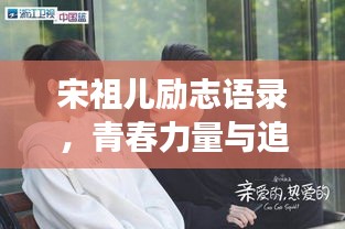 宋祖儿励志语录，青春力量与追梦勇气的闪耀