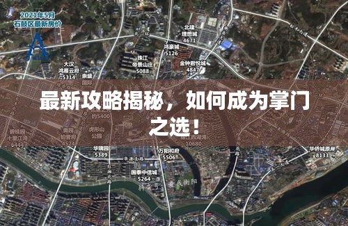 最新攻略揭秘，如何成为掌门之选！