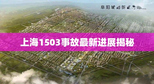 上海1503事故最新进展揭秘