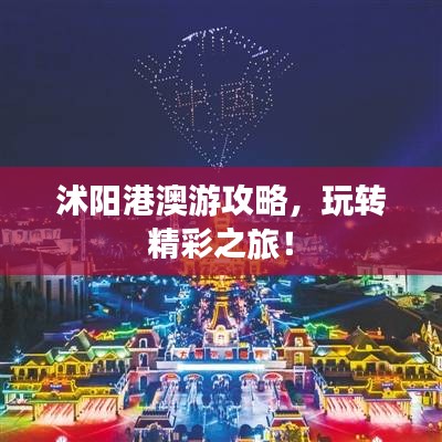 沭阳港澳游攻略，玩转精彩之旅！