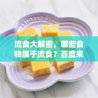 流食大解密，哪些食物属于流食？百度来解答！
