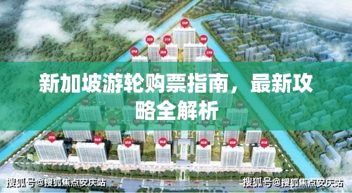 新加坡游轮购票指南，最新攻略全解析