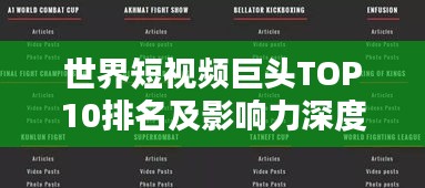 世界短视频巨头TOP10排名及影响力深度解析