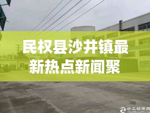 民权县沙井镇最新热点新闻聚焦