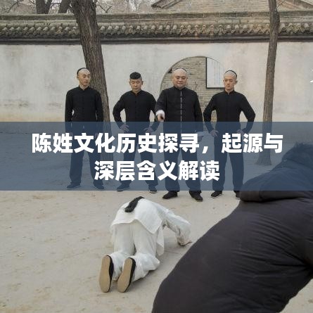 陈姓文化历史探寻，起源与深层含义解读