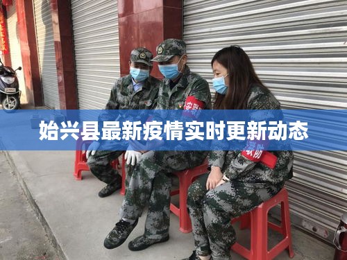 始兴县最新疫情实时更新动态