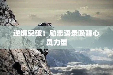 逆境突破！励志语录唤醒心灵力量
