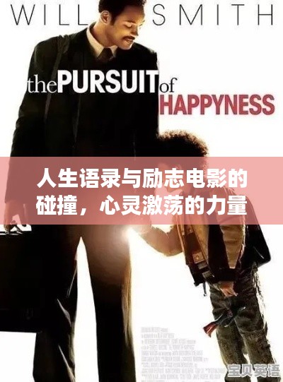人生语录与励志电影的碰撞，心灵激荡的力量