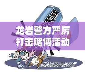 龙岩警方严厉打击赌博活动，铲除社会毒瘤