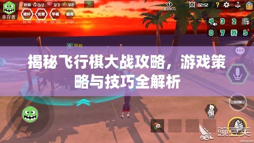 揭秘飞行棋大战攻略，游戏策略与技巧全解析