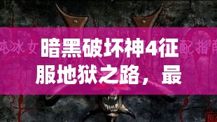 暗黑破坏神4征服地狱之路，最新直播攻略必备指南