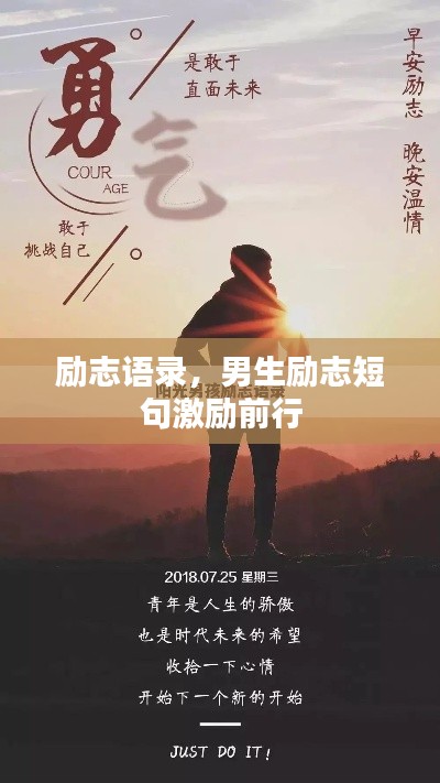 励志语录，男生励志短句激励前行