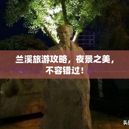 兰溪旅游攻略，夜景之美，不容错过！