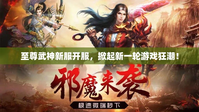至尊武神新服开服，掀起新一轮游戏狂潮！