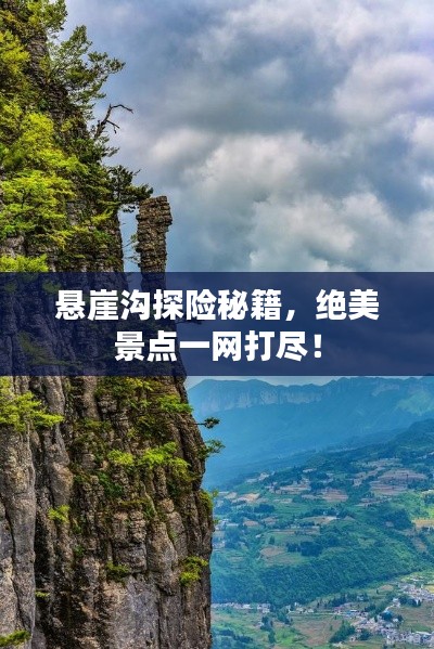 悬崖沟探险秘籍，绝美景点一网打尽！