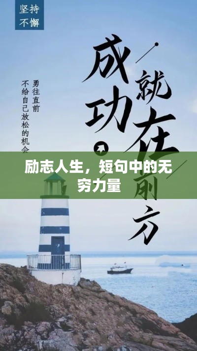 励志人生，短句中的无穷力量