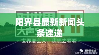 阳界县最新新闻头条速递