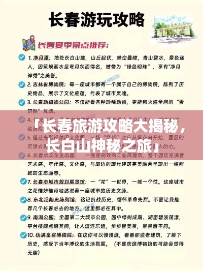 「长春旅游攻略大揭秘，长白山神秘之旅」