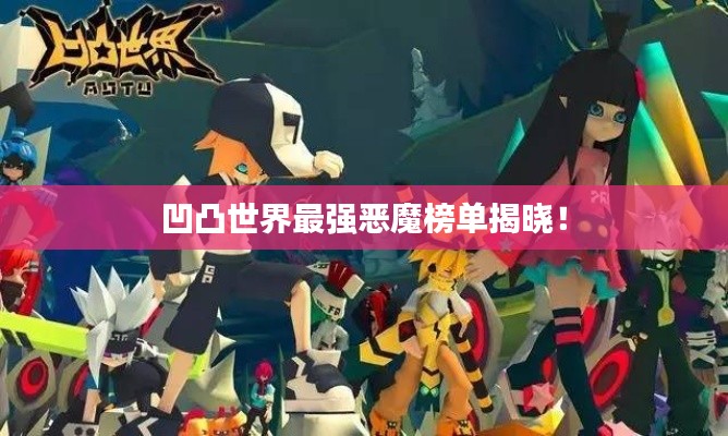 凹凸世界最强恶魔榜单揭晓！