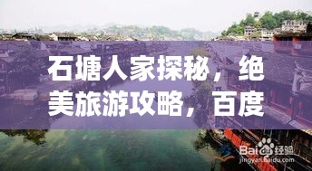 石塘人家探秘，绝美旅游攻略，百度带你畅游！