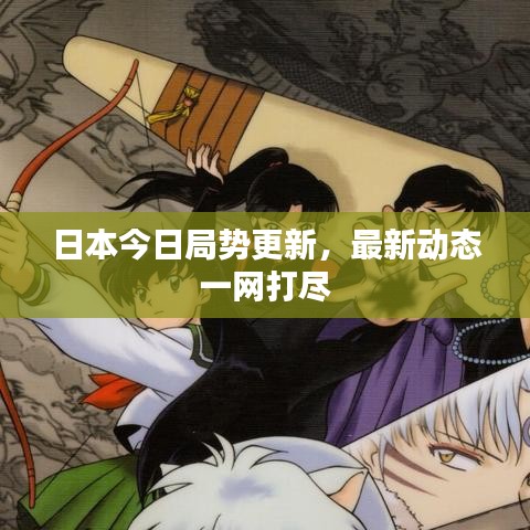 日本今日局势更新，最新动态一网打尽