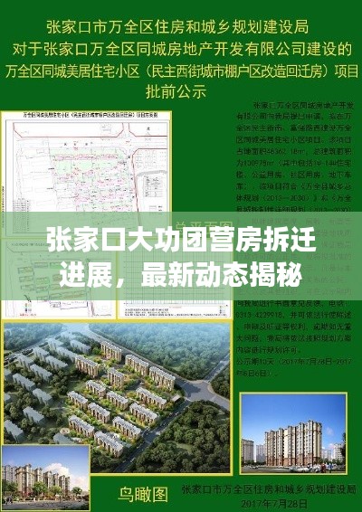 张家口大功团营房拆迁进展，最新动态揭秘