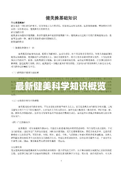 最新健美科学知识概览