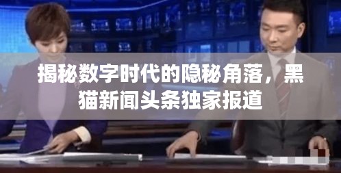 揭秘数字时代的隐秘角落，黑猫新闻头条独家报道