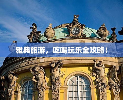 雅典旅游，吃喝玩乐全攻略！